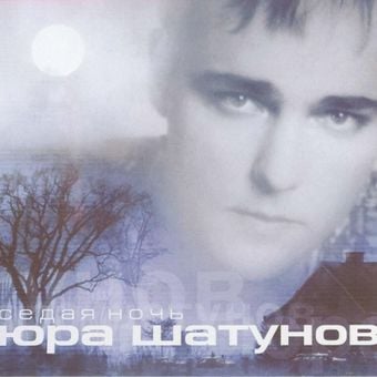 Юрий Шатунов - Седая Ночь (Index-1 Remix)