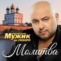 Мужик Из Сибири - Батя