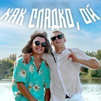 ALEKS ATAMAN, FINIK - Как сладко, ой