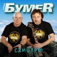 БумеR - Самолет