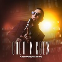 Александр Буйнов - Спел и свеж