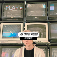 ПОЗОРИЩЕ - мои старые кросы
