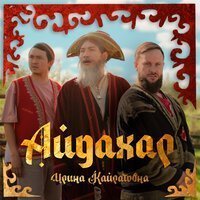 Ирина Кайратовна - Айдахар (A-Traxx Remix)