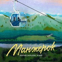 Мария Зайцева, ЗОМБ - Манжерок