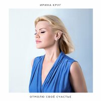 Ирина Круг - Отмолю свое счастье