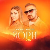 Mavik, Mitoo- Зори