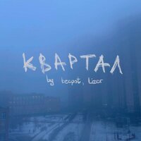 Becpot, Lizer - квартал