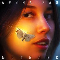 Арина Рая - Мотылек