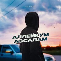 Vlad Zotov - Салам Алейкум