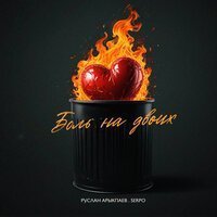 Руслан Арыкпаев & Serpo - Боль На Двоих