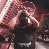 Родный - Мой город