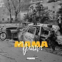 POMIRU — Улица мама