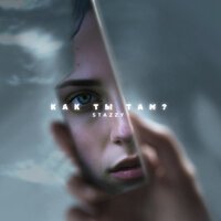 STAZZY — Как ты там?