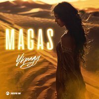 MAGAS — Украду