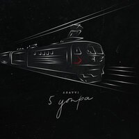 ASAVVI - 5 Утра