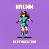 АлСми - Вертихвостка