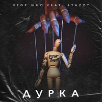 ЕГОР ШИП feat. Stazzy - Дурка