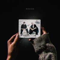 Mseven - Если ждёшь меня