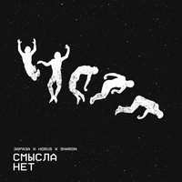 Horus, SharOn, Зараза - Смысла нет