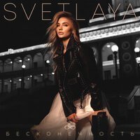 SVETLAYA, Glazur, XM - Бесконечность