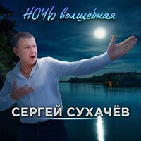 Сергей Сухачёв - Ночь волшебная