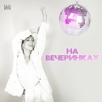 Юлия Беретта - На вечеринке