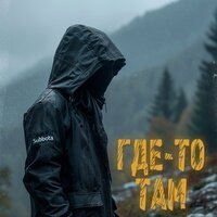 Subbota - Где-то Там (Flare Remix)