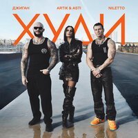 Джиган, Artik & Asti, NILETTO - Худи (Asti Part)