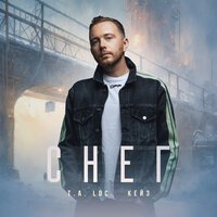 КЕЙЗ, T.A. LOC - Снег