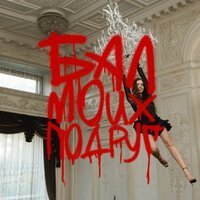 DJ SMASH, СОЯ - БАЛ МОИХ ПОДРУГ