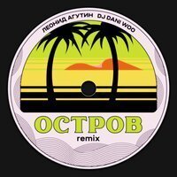 Леонид Агутин, DJ DANI WOO - Остров