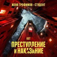 Женя Трофимов - Студент 
