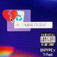 ENTYPE & T-Fest - Мне пора