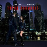 T-killah, Николь - Город засыпает
