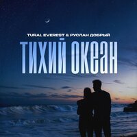 Tural Everest & Ruslan Dobry - Тихий Океан