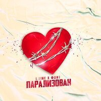 L.line, Флит - Парализован