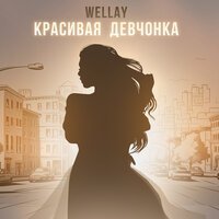 Wellay - Красивая девчонка
