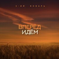 3-ий Январь - Вперед идем
