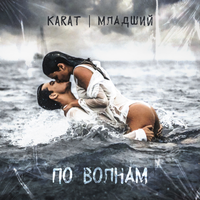 KARAT, Младший - По волнам
