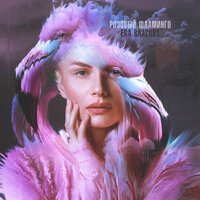 Ева Власова - Розовый фламинго