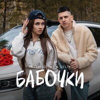 INtellegent & GELIK - Бабочки