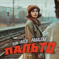 Sun Duck, PAKALENA - Пальто