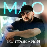 МАО - Не прощайся