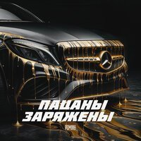 POMIRU - Пацаны заряжены