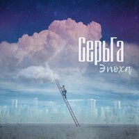 СерьГа - ЭПОХА