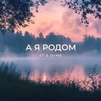 ST, OYME - А я родом