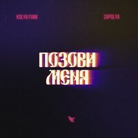Kolya Funk, Zapolya - Позови меня