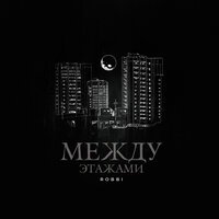 ROBBI - Между этажами