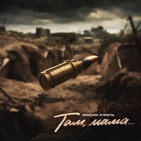 Максим Апрель - Там, Мама