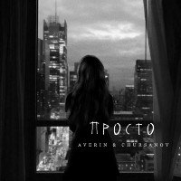 AVERIN, CHURSANOV - Просто